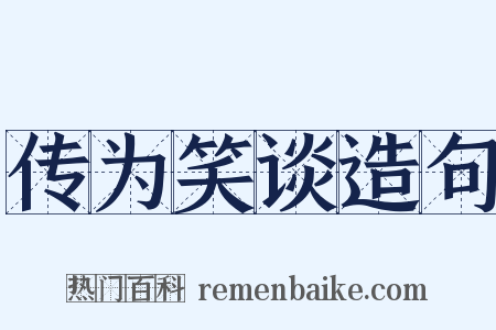 传为笑谈造句是什么意思的图片